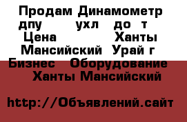 Продам.Динамометр дпу-200-2-ухл2 (до20т) › Цена ­ 50 000 - Ханты-Мансийский, Урай г. Бизнес » Оборудование   . Ханты-Мансийский